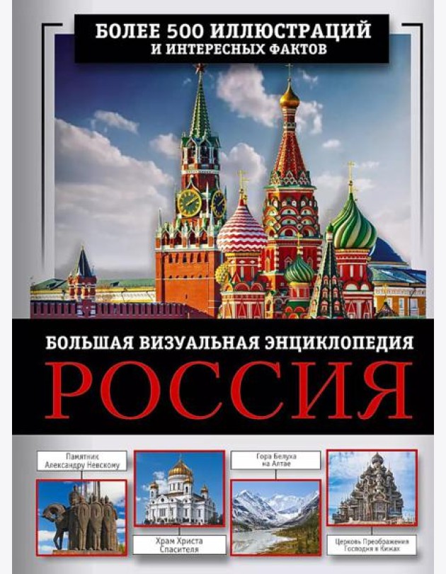 Россия. Большая визуальная энциклопедия