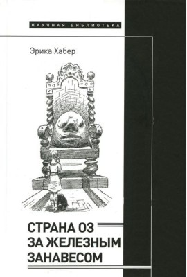 Страна Оз за железным занавесом