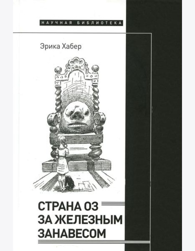 Страна Оз за железным занавесом