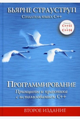 Программирование: принципы и практика с использованием C++. 2-е изд