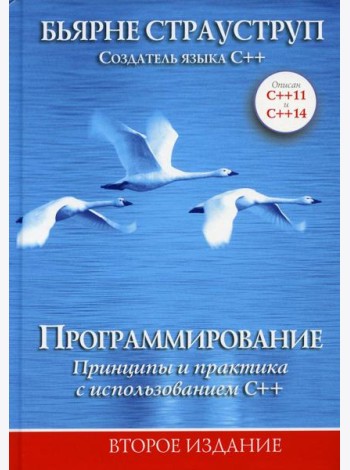 Программирование: принципы и практика с использованием C++. 2-е изд