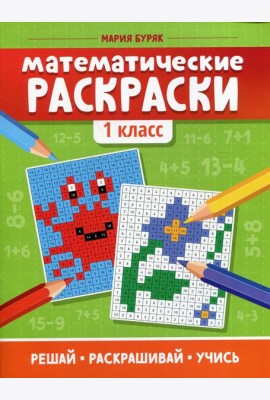 Математические раскраски: 1 кл. 5-е изд