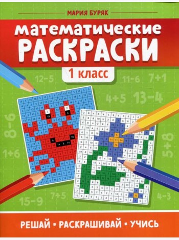 Математические раскраски: 1 кл. 5-е изд