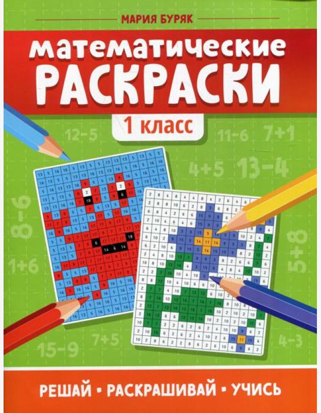Математические раскраски: 1 кл. 5-е изд