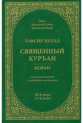 Тафсир Хилал. Священный Куръан/Коран. 26-27-й джуз. Смысловой перевод и подробное толкование