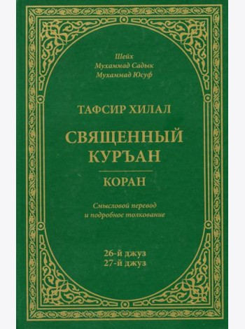 Тафсир Хилал. Священный Куръан/Коран. 26-27-й джуз. Смысловой перевод и подробное толкование