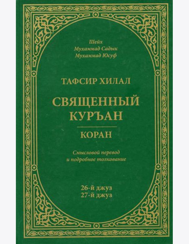 Тафсир Хилал. Священный Куръан/Коран. 26-27-й джуз. Смысловой перевод и подробное толкование
