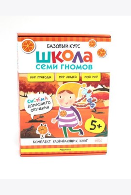 Школа Семи Гномов. Базовый курс. Окружающий мир. 5+ (комплект из 6 кн. + развивающие игры)