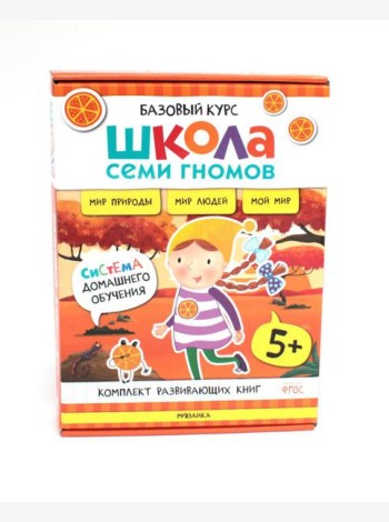 Школа Семи Гномов. Базовый курс. Окружающий мир. 5+ (комплект из 6 кн. + развивающие игры)