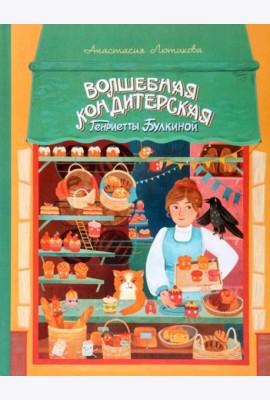 Волшебная кондитерская Генриетты Булкиной