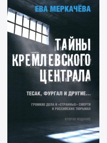 Тайны кремлевского централа. Тесак Фургал и другие... Громкие дела и 