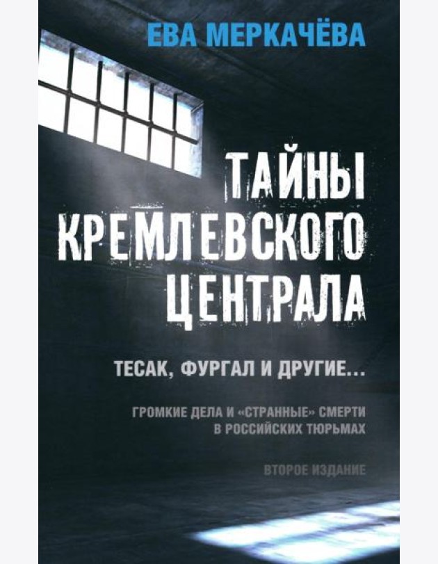 Тайны кремлевского централа. Тесак Фургал и другие... Громкие дела и