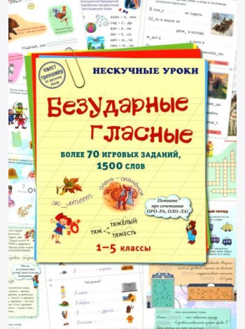 Безударные гласные. 1-5 кл. Более 70 игровых заданий, 1500 слов
