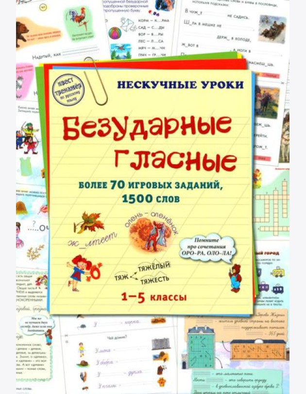 Безударные гласные. 1-5 кл. Более 70 игровых заданий, 1500 слов