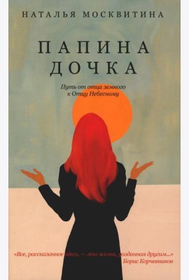 Папина дочка. Путь от отца земного к Отцу Небесному