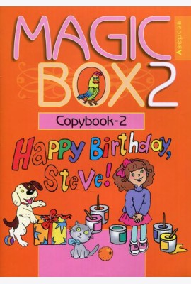 Magic Box 2. Copybook-2. Волшебная шкатулка. Английский язык. 2 кл. Прописи-2. 16-е изд