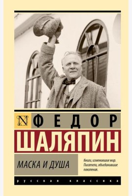 Маска и душа