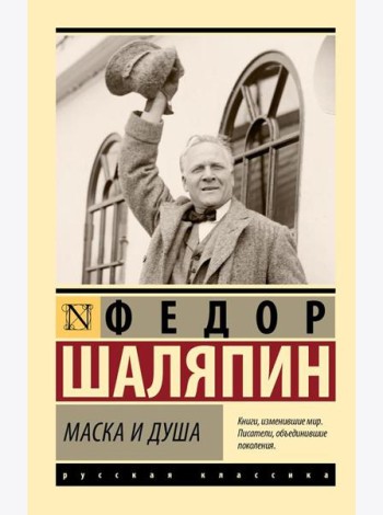 Маска и душа
