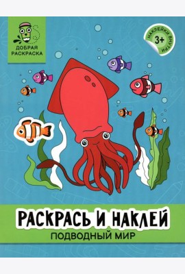 Раскрась и наклей: подводный мир: книжка-раскраска
