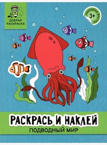 Раскрась и наклей: подводный мир: книжка-раскраска