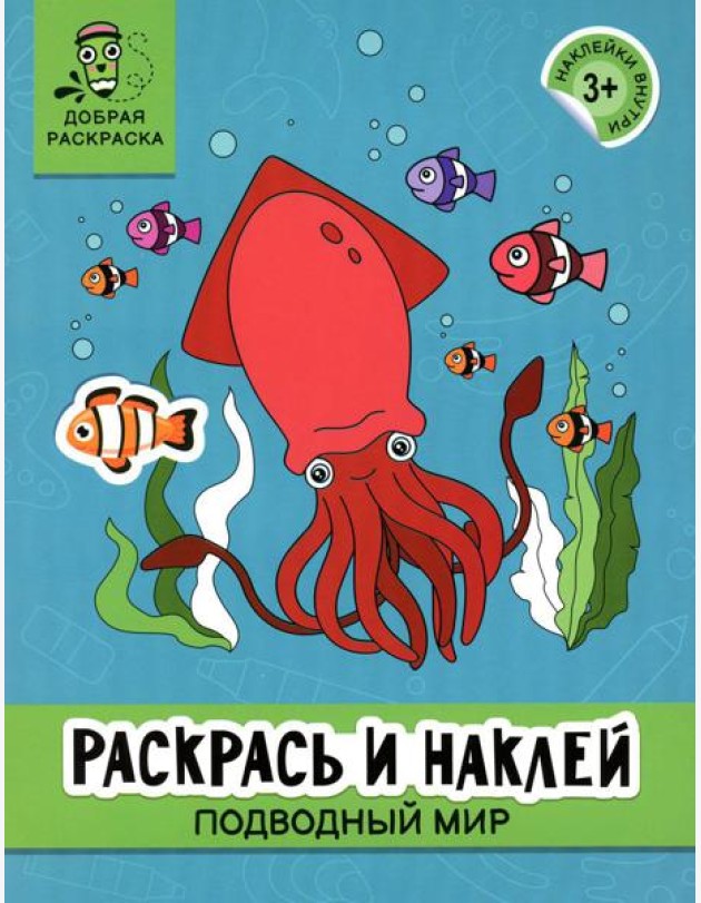 Раскрась и наклей: подводный мир: книжка-раскраска