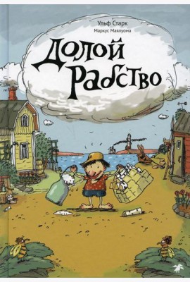 Долой рабство