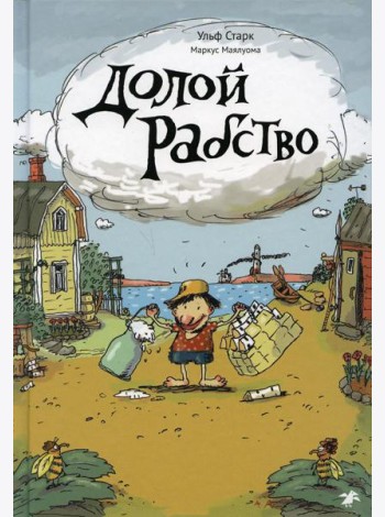 Долой рабство