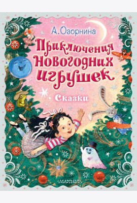 Приключения новогодних игрушек