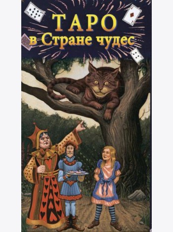 Таро в Стране чудес (78 карт+краткое руководство)