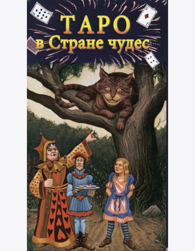 Таро в Стране чудес (78 карт+краткое руководство)