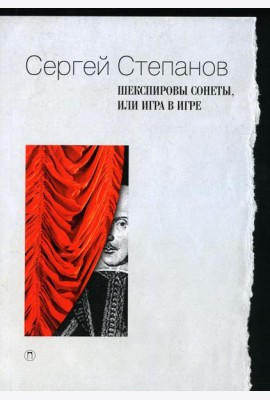 Шекспировы сонеты, или Игра в игре