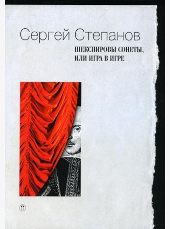 Шекспировы сонеты, или Игра в игре