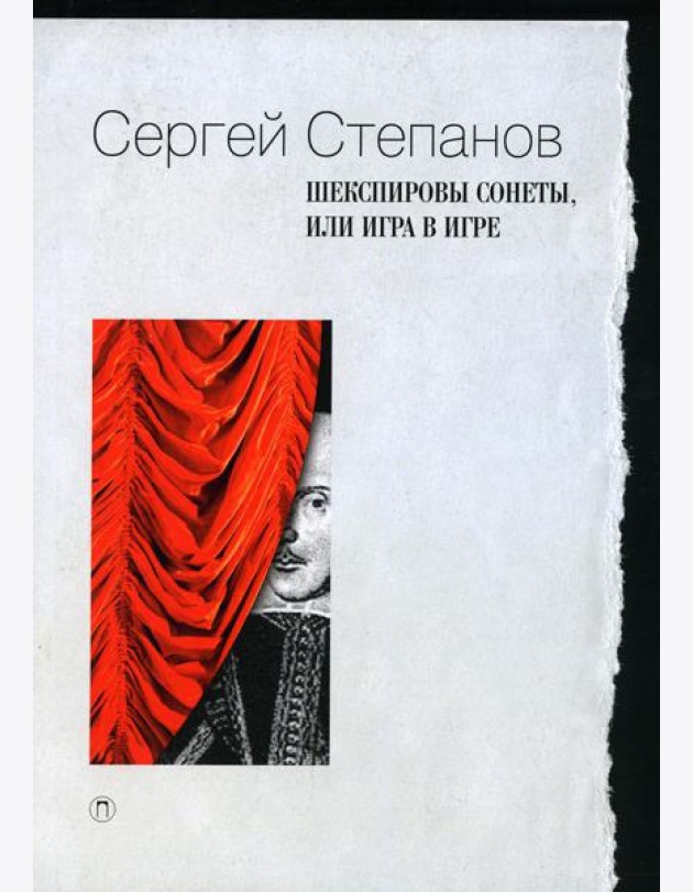 Шекспировы сонеты, или Игра в игре