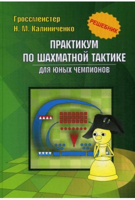Практикум по шахматной тактике для юных чемпионов. Решебник. Учебное изд