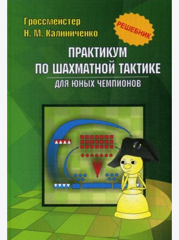 Практикум по шахматной тактике для юных чемпионов. Решебник. Учебное изд