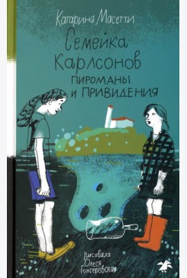 Семейка Карлсонов. Пироманы и привидения