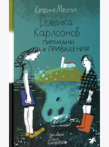 Семейка Карлсонов. Пироманы и привидения