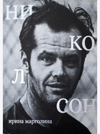 Джек Николсон