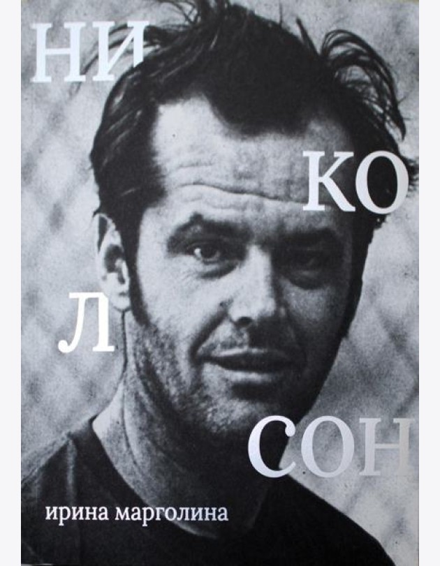 Джек Николсон