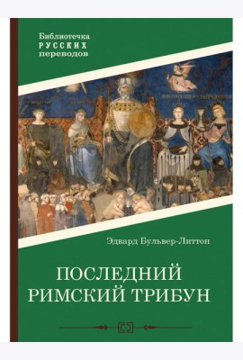 Последний римский трибун