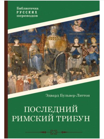 Последний римский трибун