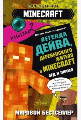 Легенда Дейва, деревенского жителя в Майнкрафт. Кн. 2. Лед и пламя