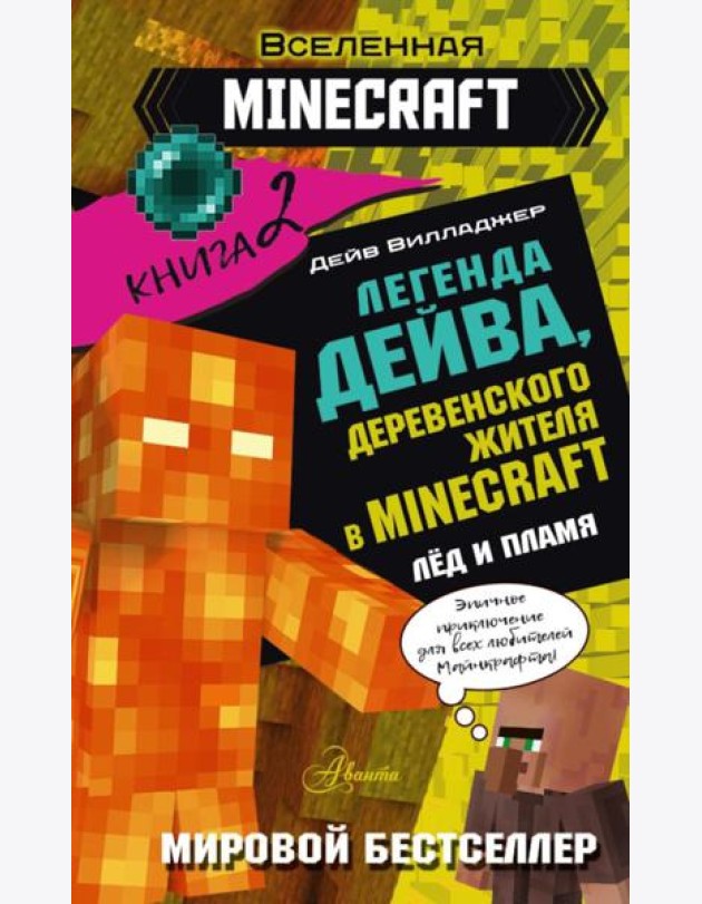 Легенда Дейва, деревенского жителя в Майнкрафт. Кн. 2. Лед и пламя