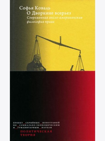 О Дворкине всерьез. Современная англо-американская философия прав