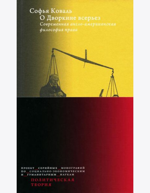 О Дворкине всерьез. Современная англо-американская философия прав