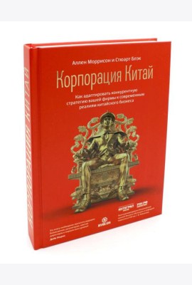 Корпорация Китай. Как адаптировать конкурентную стратегию нашей фирмы к современным реалиям китайского бизнеса