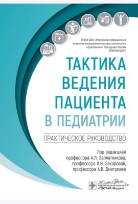 Тактика ведения пациента в педиатрии: практическое руководство