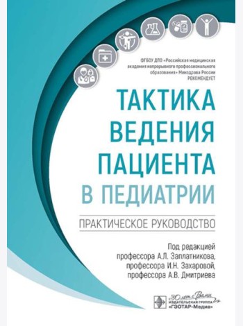 Тактика ведения пациента в педиатрии: практическое руководство