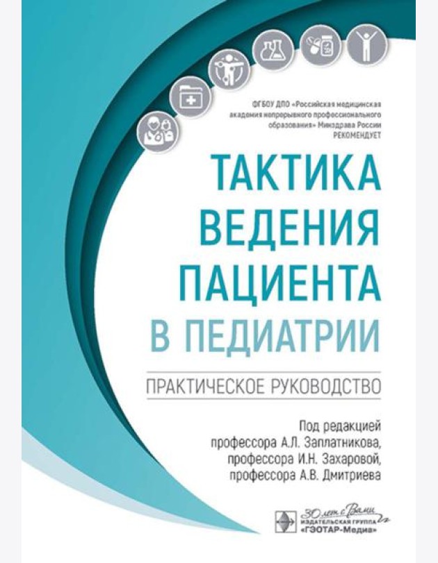 Тактика ведения пациента в педиатрии: практическое руководство
