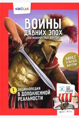 Энциклопедия в дополненной реальности: «Воины давних эпох. 250 невероятных фактов»